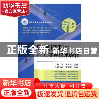 正版 电气控制与PLC实用技术教程 何军,谢大川主编 电子工业出版
