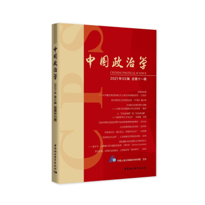 正版新书]中国政治学 2021年03辑 总第11辑中国人民大学国际关系