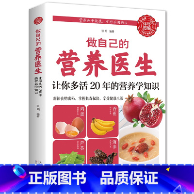 [正版]做自己的营养医生让你多活20年的营养学知识了解食物掌握长寿秘诀吃出健康食疗养生营养学基础知识概念与饮食膳食疗养
