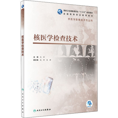 核医学检查技术(高职影像/配增值)