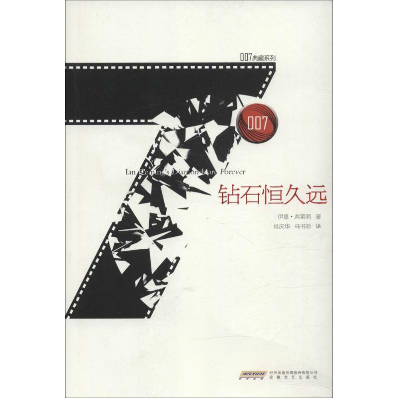 钻石恒久远 (英)伊恩·弗莱明(ian fleming) 著;肖庆华,马书君 译