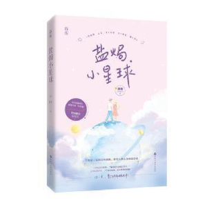 正版新书]盐焗小星球常冬9787550037571
