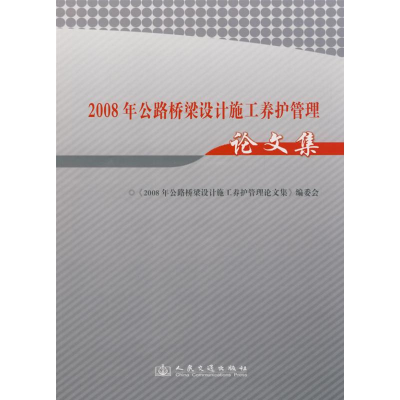 [M]2008年公路桥梁设计施工养护管理论文集-9787114077043