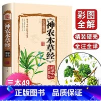 [正版]神农本草经古籍全彩珍藏版中医药学典藏彩色图鉴实用的现代家庭养生全书指导现代人的日常食疗和食养 中医养生书
