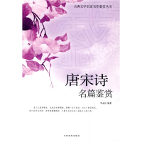 正版新书]古典文学名家名作鉴赏-唐宋诗名篇鉴赏李永田97875090