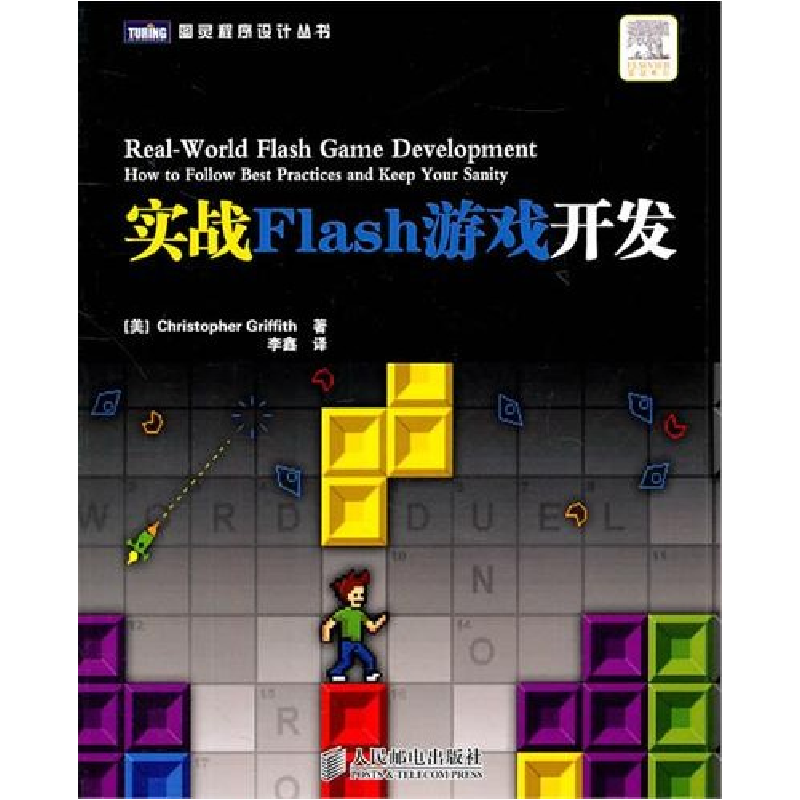 正版新书]实战Flash游戏开发(美)Christopher Griffith著9787115