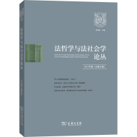 [M]法哲学与法社会学论丛 2017年卷(总第22卷)-9787100165471
