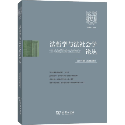 [M]法哲学与法社会学论丛 2017年卷(总第22卷)-9787100165471