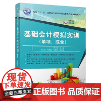 基础会计模拟实训(单项、综合)