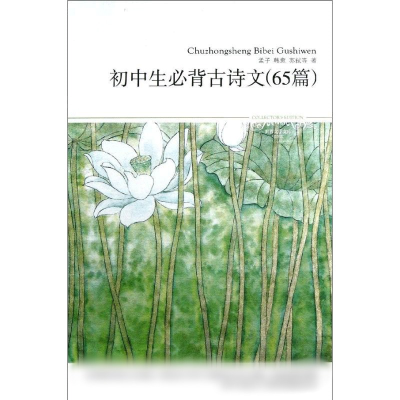 醉染图书初中生必背古诗文(65篇)/文学文库0909787540215897