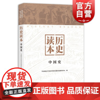 历史读本中国史 华东师范大学历史学系历史教育比较研究中心历史名词串联中国历史发展脉络参考实用书籍上海人民出版社