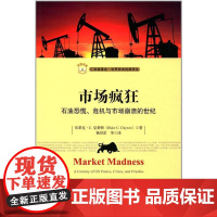 市场疯狂:石油恐慌、危机与市场崩溃的世纪(引进版) 布莱克·C.克莱顿 上海财经大学出版社 正版书籍
