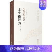 [正版]全生指迷方 中医非物质文化遗产临床jingdian读本第二辑 宋 王贶著 中国医药科技出版社 中医古籍适合中医