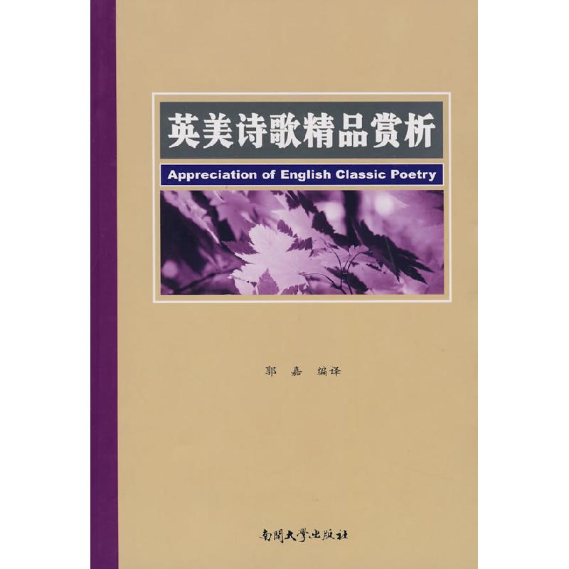 正版新书]英美诗歌精品赏析郭嘉9787310032556