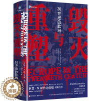 [醉染正版]毁灭与重塑 20世纪的欧洲 一部20世纪百年欧洲的经典叙述一个毁灭与重塑交替的世纪一个辉煌与动荡并存的时代