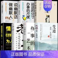 [7册]变通受用一生的学问系列 [正版]抖音同款变通书籍受用一生的学问 每天懂一点人情世故 书沟通类书籍成大事者生存
