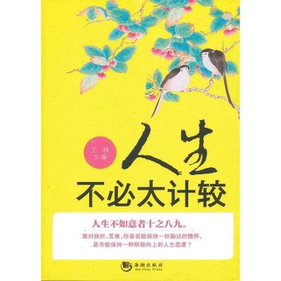 正版新书]人生不必太计较王林9787515701974