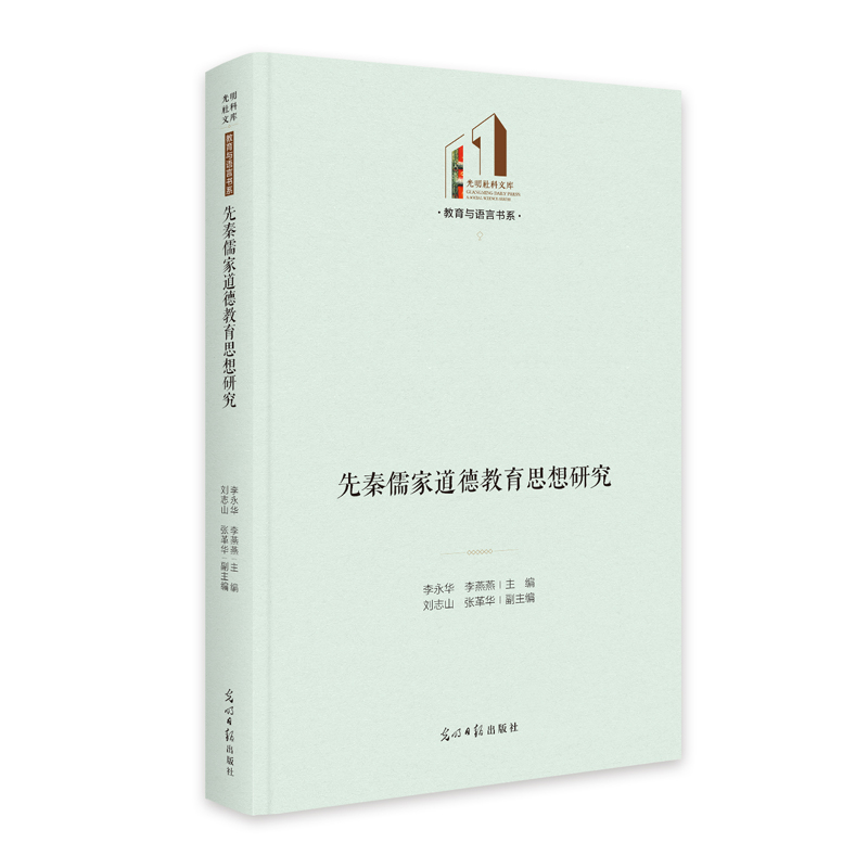 正版新书]《先秦儒家道德教育思想研究》 光明社科文库·教育与语