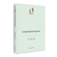 正版新书]《先秦儒家道德教育思想研究》 光明社科文库·教育与语