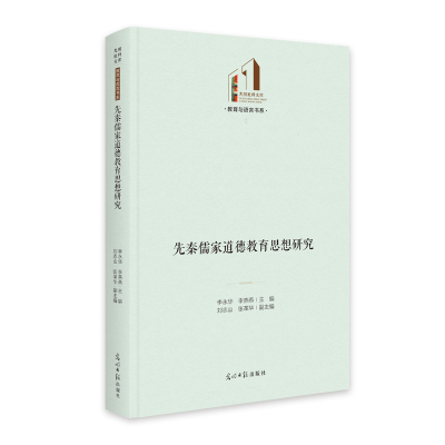 正版新书]《先秦儒家道德教育思想研究》 光明社科文库·教育与语
