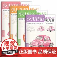 少儿彩铅基础入门4本套装花卉/动物/美食/玩具