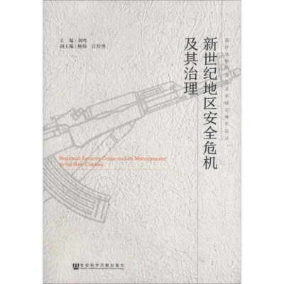 [M]新世纪地区安全危机及其治理-9787520137423