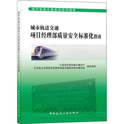 城市轨道交通项目经理部质量安全标准化指南