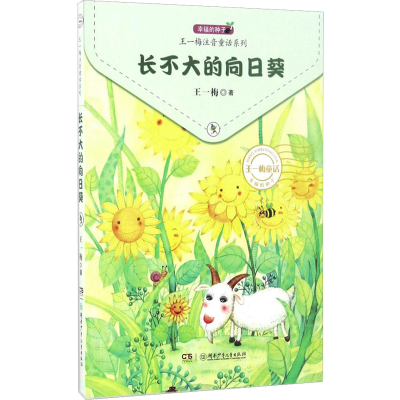 [M]长不大的向日葵-9787556229604