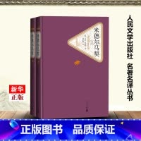 [正版]米德尔马契上下两册 精装版 名著名译丛书 英乔治·爱略特 人民文学出版社 外国文学-各国文学 97870201
