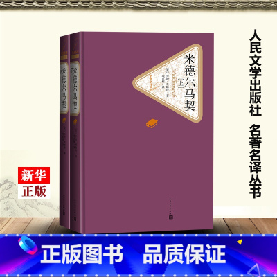 [正版]米德尔马契上下两册 精装版 名著名译丛书 英乔治·爱略特 人民文学出版社 外国文学-各国文学 97870201