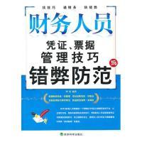 正版新书]财务人员凭证、票据管理技巧与错弊防范周容9787505896