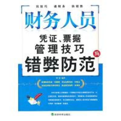 正版新书]财务人员凭证、票据管理技巧与错弊防范周容9787505896