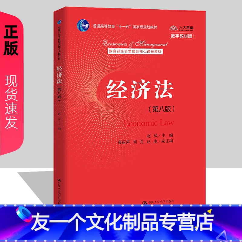 [友一个正版]2021新版 经济法 第八版第8版 赵威 经济管理类核心课程教材 中国人民大学出版社 978730028