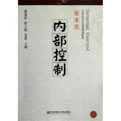 正版新书]内部控制/21世纪会计系列规划教材.精要版谢盛纹978756