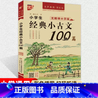 小学生经典小古文100篇 小学通用 [正版]2023版优++ 小学生经典小古文100篇1-6年级小学生古文启蒙有声诵读注