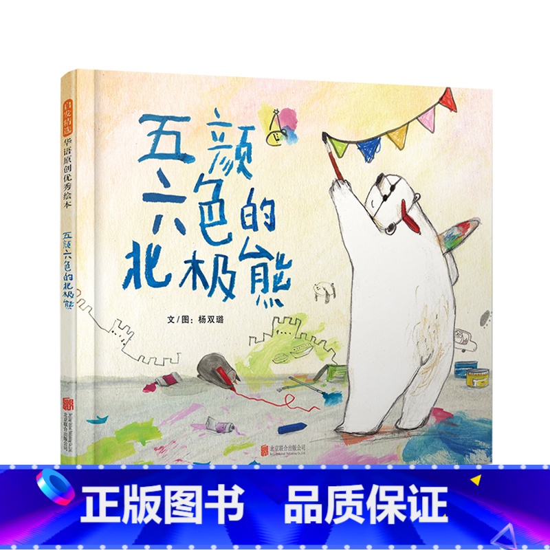 五颜六色的北极熊(精装) [正版]五颜六色的北极熊精装绘本图画书担心不被人接受怎么办北极熊的故事给你一个轻松温暖的答案3