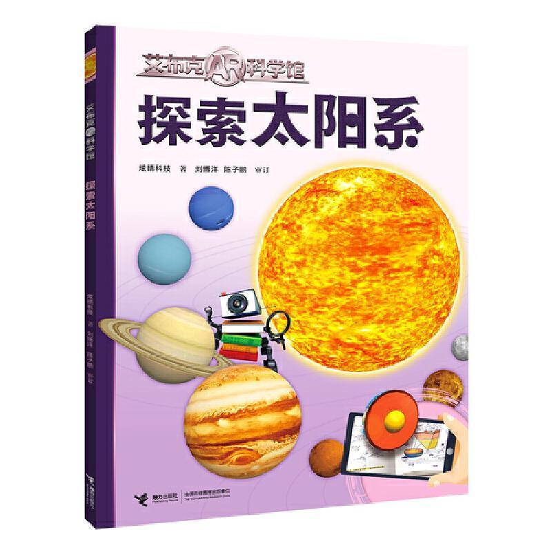 正版新书]探索太阳系炫睛科技/著9787544870436