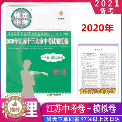 [醉染正版]备考2021中考锁定中考2020江苏十三大市中考试卷真题模拟+分类28套卷物理江苏13市试卷汇编壹学教育+答