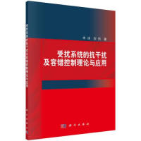 醉染图书受扰系统的抗干扰及容错控制理论与应用9787030749512