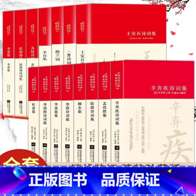 [全15册]中国诗词大家系列 [正版]全套15册中国古诗词大全李白诗集苏轼李商隐柳永三曹陆游辛弃疾李清照杜甫王安石纳兰词