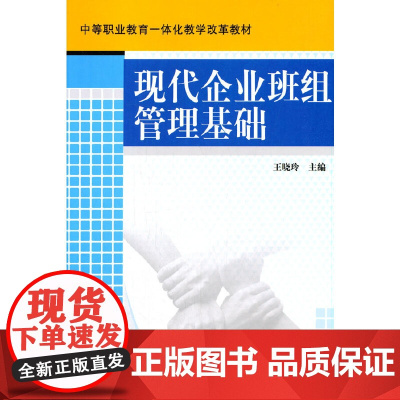 现代企业班组管理基础