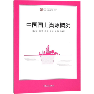 [M]中国国土资源概况-9787520001380