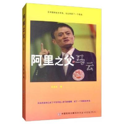 正版新书]阿里之父马云杜启杰 编9787517121411