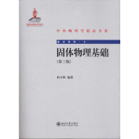 [M]固体物理基础(第三版)-9787301188637