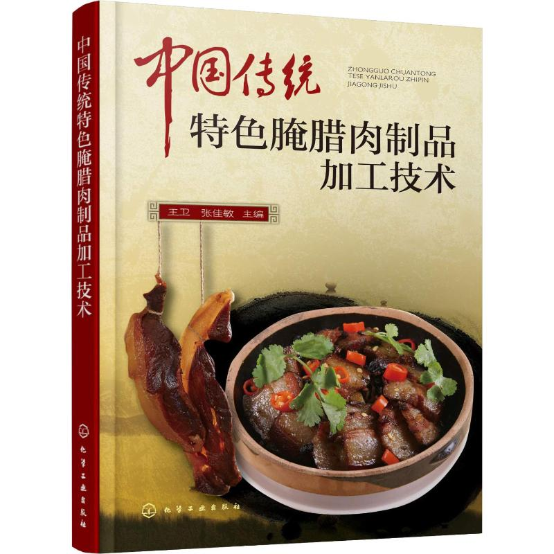 [M]中国传统特色腌腊肉制品加工技术-9787122330413