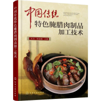 [M]中国传统特色腌腊肉制品加工技术-9787122330413