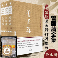 [醉染正版]正版 曾国藩全集 唐浩明亲自修订版珍藏版 曾国藩家书唐浩明政商励志处世哲学官场小说 名人故事人物传记历史文学