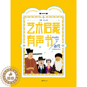 [醉染正版]艺术启蒙有声书:带孩子认识99位艺术家儿童读物/童书启蒙认知书/黑白卡/识字卡编者:Color爽重庆大学出版