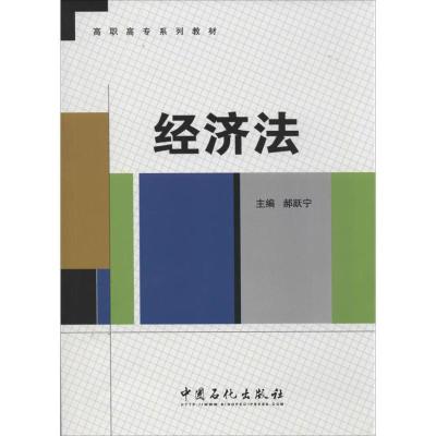 正版新书]经济法无 著9787511425652