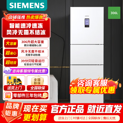西门子 306升大容量三门冰箱小户型家用 风冷无霜 控湿保鲜 智能速冷速冻 (白色) 支持国家补贴 KG32HA22EC